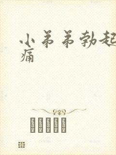 小弟弟勃起后疼痛