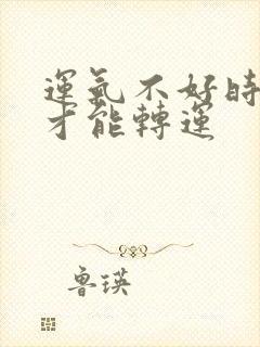 运气不好时怎样才能转运