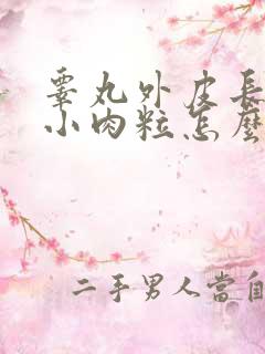 睾丸外皮长了个小肉粒怎么回事