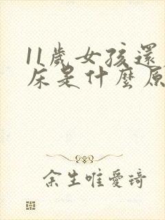 11岁女孩还尿床是什么原因