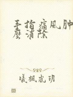 手指痛风肿胀怎么消除