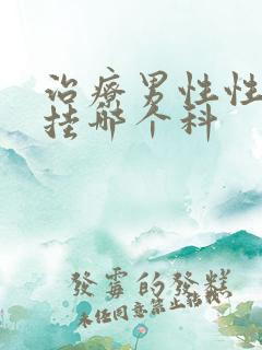 治疗男性性功能挂哪个科