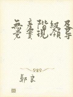 无产阶级及其政党实现领导权的根本保证是