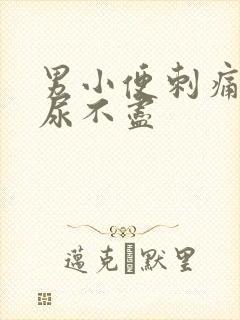 男小便刺痛尿频尿不尽