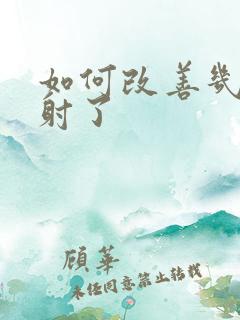 如何改善几秒就射了