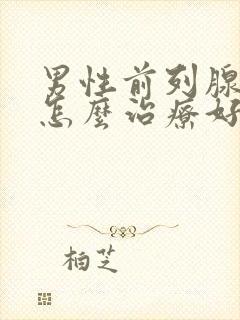 男性前列腺钙化怎么治疗好的快