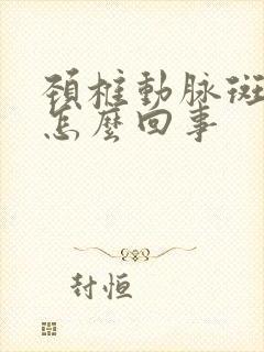 颈椎动脉斑块是怎么回事