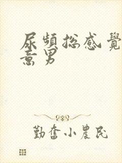 尿频总感觉有尿意男