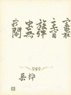 我虫族主宰笔趣阁无弹窗最新章节