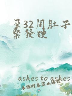 孕32周肚子发紧发硬