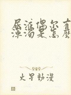 尿液偶尔有白色浑浊是怎么了