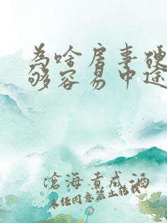 为啥房事硬度不够容易中途疲软