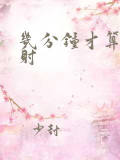 几分钟才算不早射