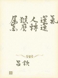 属猴人运气不好怎么转运