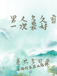 男人多久剪头发一次最好