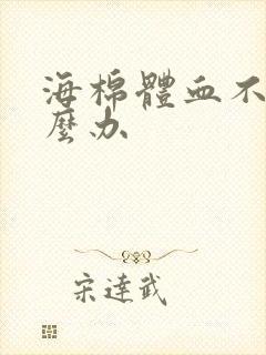 海棉体血不足怎么办