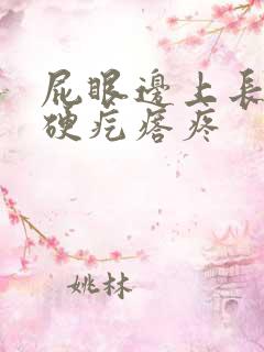 屁眼边上长一个硬疙瘩疼