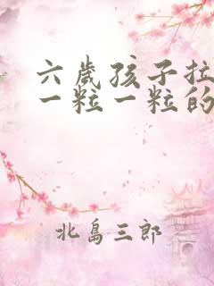 六岁孩子拉粑粑一粒一粒的硬颗粒