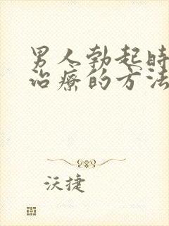 男人勃起时间短治疗的方法