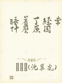 睡着了经常手麻什么原因