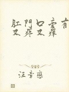 肛门口旁有肿块又疼又痒