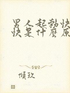 男人起勃快又射快是什么原因