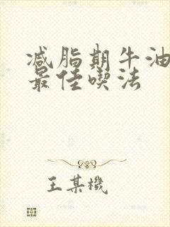 减脂期牛油果的最佳吃法