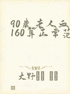 90岁老人血压160算正常范围吗