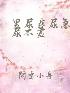 男尿疼尿急尿频尿不尽