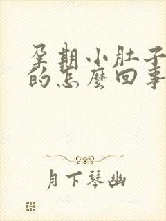 孕期小肚子硬硬的怎么回事