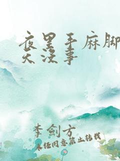 夜里手麻脚麻白天没事