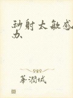 秒射太敏感怎么办