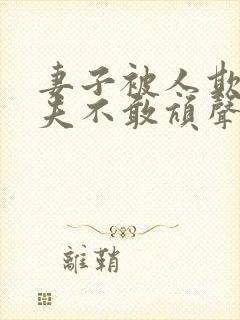 妻子被人欺负丈夫不敢吭声