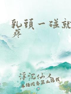 乳头一碰就硬还疼