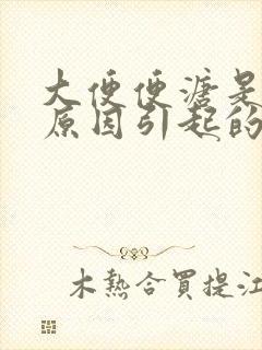 大便便溏是什么原因引起的