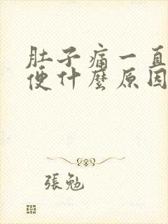 肚子痛一直拉大便什么原因