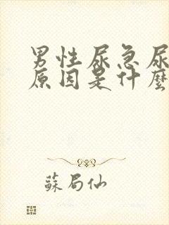 男性尿急尿频的原因是什么