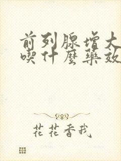 前列腺增大尿频吃什么药效果更好