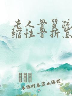 老人骨质疏松压缩性骨折怎样治疗