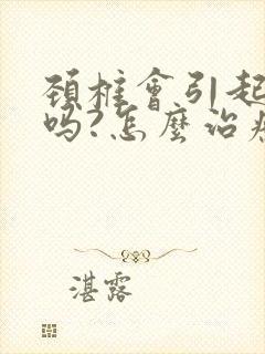 颈椎会引起头晕吗?怎么治疗