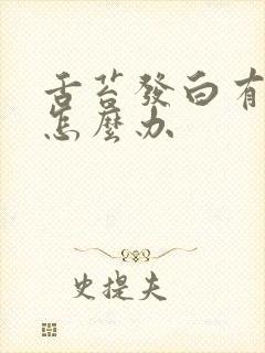 舌苔发白有锯齿怎么办