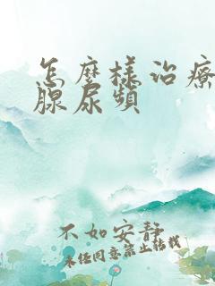 怎么样治疗前列腺尿频