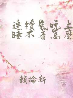 连续几晚上失眠睡不着怎么办