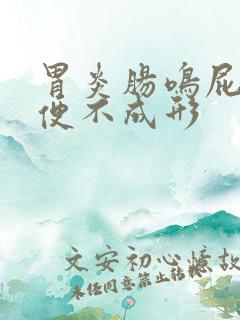 胃炎肠鸣屁多大便不成形