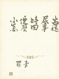 小便时尿出血是怎么回事还有点疼