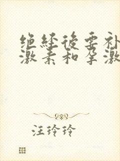 绝经后要补充雌激素和孕激素吗?