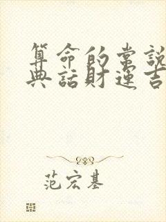 算命的常说的经典话财运吉利