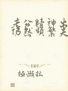 老公精神出轨但仍然频繁夫妻生活