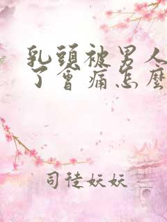 乳头被男人吸久了会痛怎么办