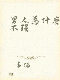 男人为什么性欲不强